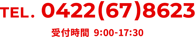TEL.0422(67)8623 受付時間 9:00-17:30