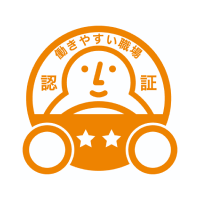 働きやすい職場として認証されています