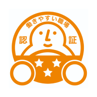 働きやすい職場として認証されています