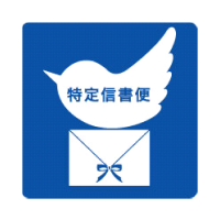 特定信書便