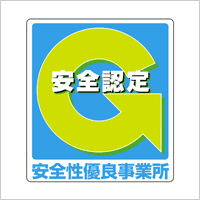安全性認定のGマーク