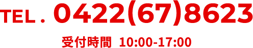 TEL.0422(67)8623 受付時間 10:00-17:00